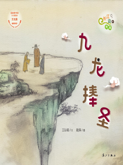 Title details for “长江边的传说”绘本系列·九龙捧圣 by 王以培文 - Available